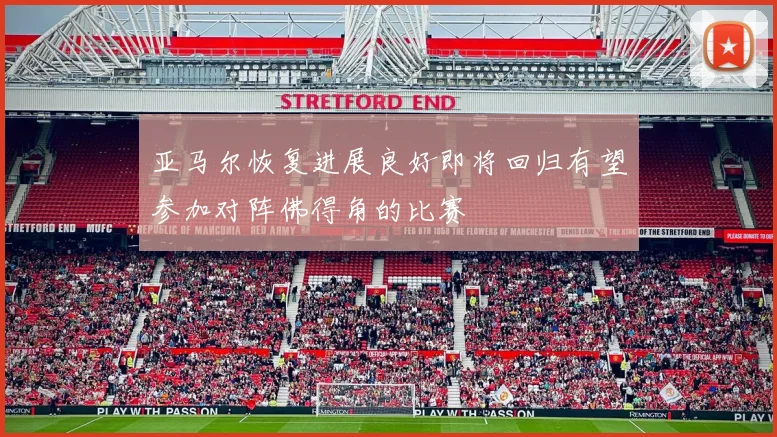 亚马尔恢复进展良好即将回归有望参加对阵佛得角的比赛