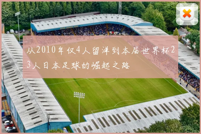 从2010年仅4人留洋到本届世界杯23人日本足球的崛起之路